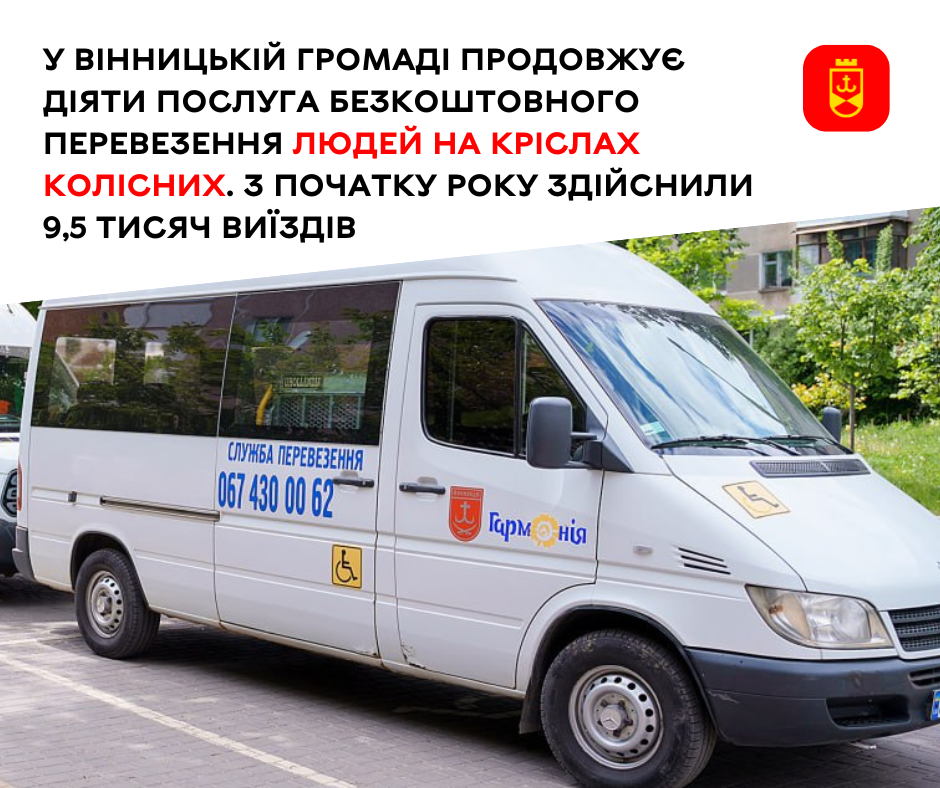 У Вінницькій громаді продовжує діяти послуга безкоштовного перевезення людей на кріслах колісних